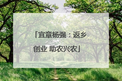 宜章杨强：返乡创业 助农兴农