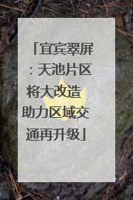 宜宾翠屏：天池片区将大改造 助力区域交通再升级