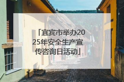 宜宾市举办2025年安全生产宣传咨询日活动
