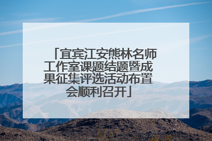 宜宾江安熊林名师工作室课题结题暨成果征集评选活动布置会顺利召开
