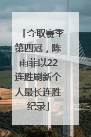 夺取赛季第四冠，陈雨菲以22连胜刷新个人最长连胜纪录
