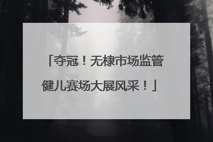 夺冠！无棣市场监管健儿赛场大展风采！