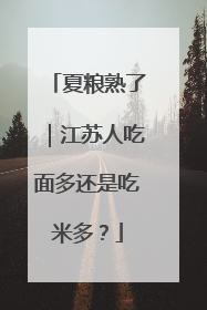 夏粮熟了｜江苏人吃面多还是吃米多？