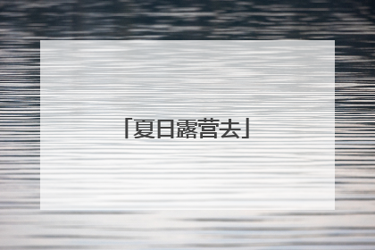 夏日露营去