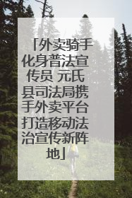 外卖骑手化身普法宣传员 元氏县司法局携手外卖平台打造移动法治宣传新阵地