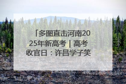 多图直击河南2025年新高考｜高考收官日：许昌学子笑迎鲜花与祝福