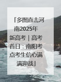 多图直击河南2025年新高考｜高考首日：南阳考点考生信心满满迎战