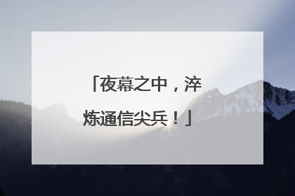 夜幕之中，淬炼通信尖兵！