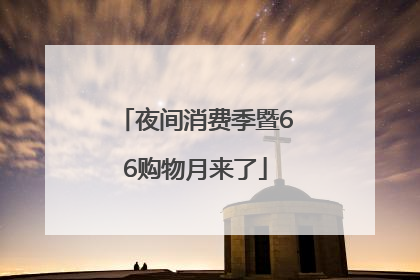 夜间消费季暨66购物月来了