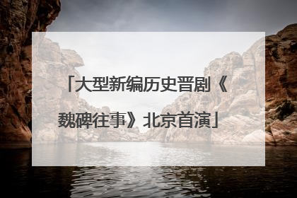 大型新编历史晋剧《魏碑往事》北京首演