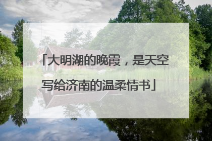 大明湖的晚霞，是天空写给济南的温柔情书