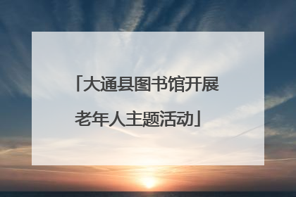 大通县图书馆开展老年人主题活动