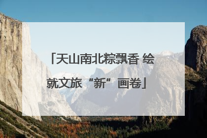 天山南北粽飘香 绘就文旅“新”画卷