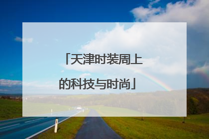 天津时装周上的科技与时尚