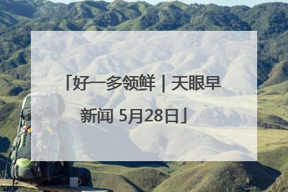好一多领鲜｜天眼早新闻 5月28日