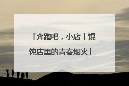奔跑吧，小店丨馄饨店里的青春烟火