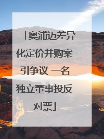 奥浦迈差异化定价并购案引争议 一名独立董事投反对票