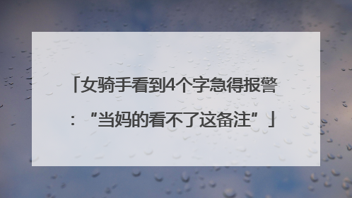 女骑手看到4个字急得报警：“当妈的看不了这备注”
