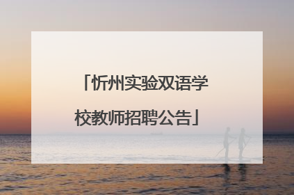 忻州实验双语学校教师招聘公告