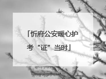 忻府公安暖心护考“证”当时