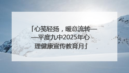 心笺轻扬，暖意流转——平度九中2025年心理健康宣传教育月