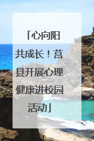 心向阳 共成长！莒县开展心理健康进校园活动