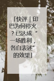 快评｜印巴为何停火？已达成“一场胜利，各自表述”的效果