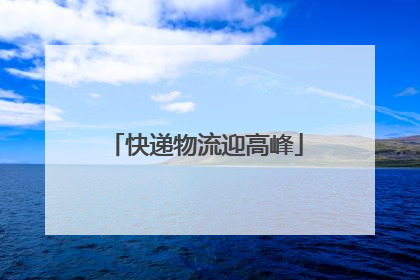 快递物流迎高峰