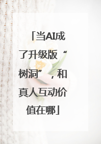 当AI成了升级版“树洞”，和真人互动价值在哪