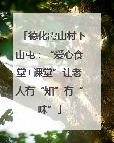 德化霞山村下山屯：“爱心食堂+课堂”让老人有“知”有“味”