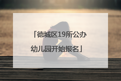 德城区19所公办幼儿园开始报名