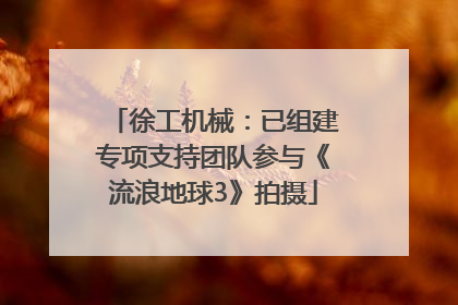 徐工机械：已组建专项支持团队参与《流浪地球3》拍摄