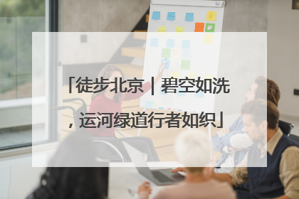 徒步北京｜碧空如洗，运河绿道行者如织
