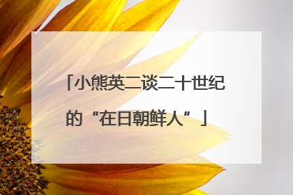 小熊英二谈二十世纪的“在日朝鲜人”