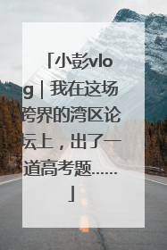 小彭vlog｜我在这场跨界的湾区论坛上，出了一道高考题……