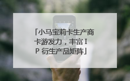 小马宝莉卡生产商卡游发力，丰富 IP 衍生产品矩阵