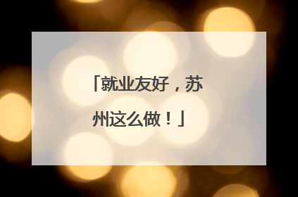 就业友好，苏州这么做！