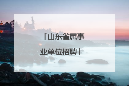 山东省属事业单位招聘
