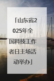山东省2025年全国科技工作者日主场活动举办