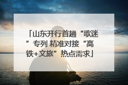 山东开行首趟“歌迷”专列 精准对接“高铁+文旅”热点需求