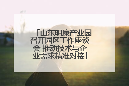山东明康产业园召开园区工作座谈会 推动技术与企业需求精准对接