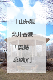 山东舰离开香港！震撼一幕刷屏