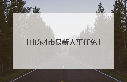 山东4市最新人事任免