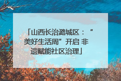 山西长治潞城区：“美好生活周”开启 非遗赋能社区治理