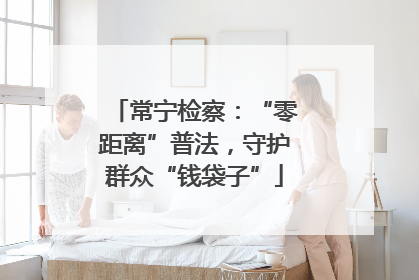 常宁检察：“零距离”普法，守护群众“钱袋子”