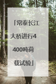 常泰长江大桥进行4400吨荷载试验
