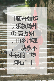 师者如炬，乐教筠州① 黄万财：山乡师魂，一块永不生锈的“垫脚石”