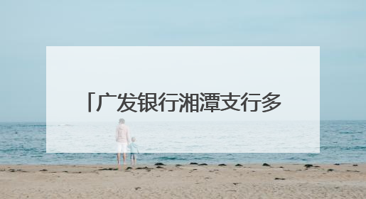 广发银行湘潭支行多措并举普及金融知识 守护市民“钱袋子”与“信用未来”