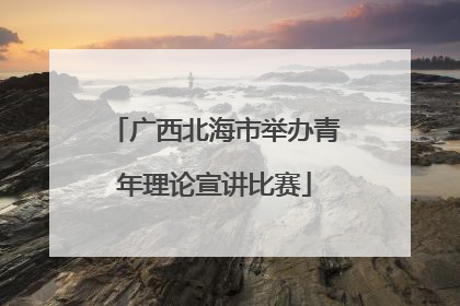 广西北海市举办青年理论宣讲比赛