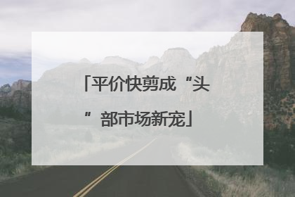 平价快剪成“头”部市场新宠